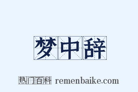 梦中辞是什么意思的图片